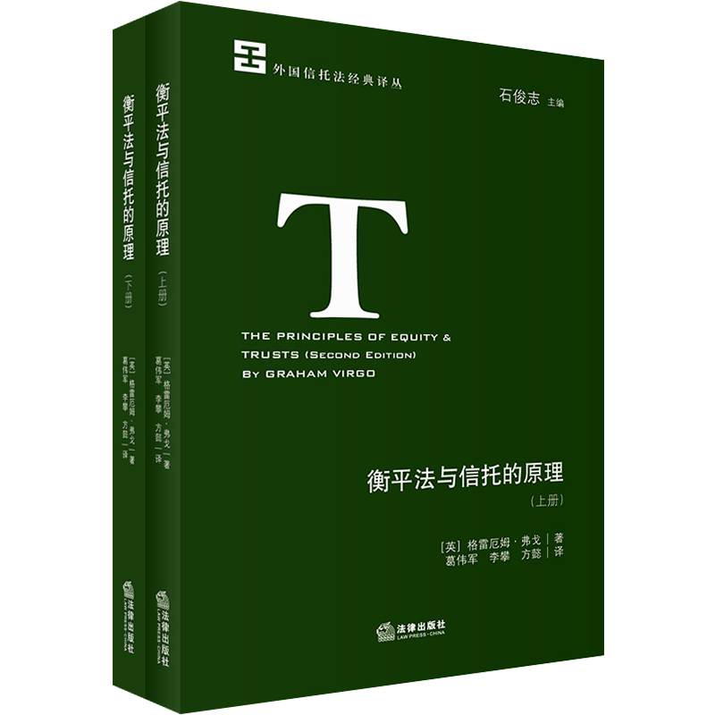 正版 衡平法与信托的原理 格雷厄姆 弗戈 上下册 外国信托法经典译丛 衡平法简史 归复信托 不当得利固定信托 信托简介 法律出版社 书籍/杂志/报纸 法学理论 原图主图