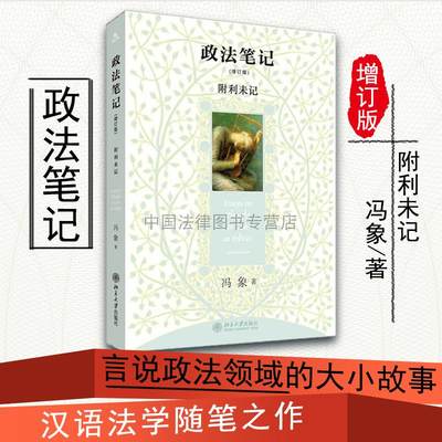 正版授权 26省包邮 政法笔记 增订版 冯象 附利未记 言说政法领域大小故事 汉语法学随笔 法学专业 法学院 律师 北大9787301166734