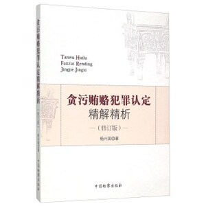 贪污贿赂犯罪认定精解精析