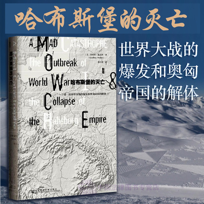 正版 甲骨文丛书 哈布斯堡的灭亡 第一次世界大战的爆发和奥匈帝国的解体 杰弗里 瓦夫罗 一次世界大战初期历史 欧洲历史 社科文献
