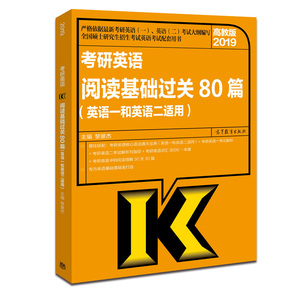 2019考研英语阅读基础过关80篇（高教版） 黎景杰 高教