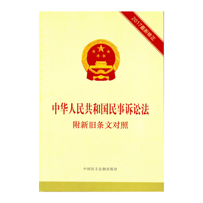 The People's Republic of China Code of Civil Procedure Old Clause Comparison  2017 New amendment) Editorial book Democracy and the rule of lawin the Books/Magazine/Newspaper , Law , Legal Theory  category - from Buy2taobao.com to provide professional Taobao agent buy service