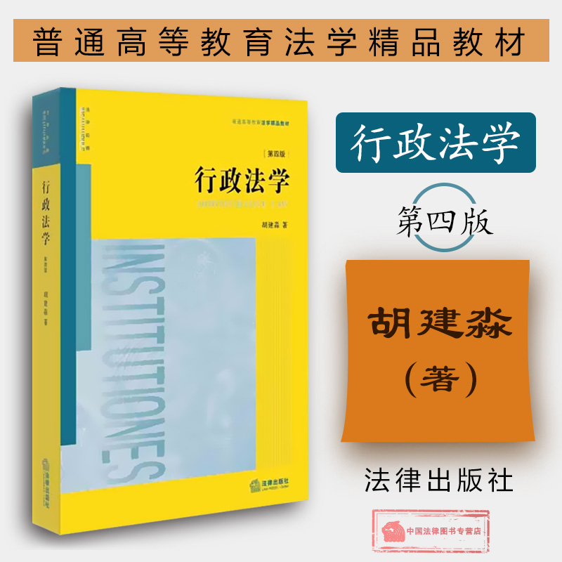 现货正版 行政法学 第四版第4版 胡建淼 行政法学教材教科书 法律版黄皮法学教材大学本科考研教材 行政监督复议强制行政许可 法律
