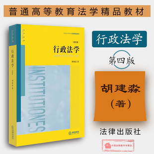 第4版 胡建淼 行政监督复议强制行政许可 行政法学 法律 黄皮法学教材大学本科考研教材 第四版 法律版 现货正版 行政法学教材教科书