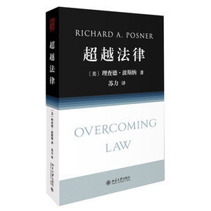 正版 超越法律 理查德 波斯纳法官作品，苏力教授倾力翻译 工具性法律书 北京大学出版社 法学理论 法理学著作 9787301270257