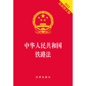 中华人民共和国铁路法(2015修正版)(烫金版) 出版社:法律出版社