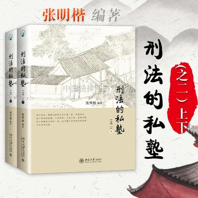 现货正版 刑法的私塾 之二 上下册 第二部 全2册 张明楷 刑法小学堂 刑法修正案九刑罚论 刑事司法案例实务工具书 贪污贿赂罪 北大