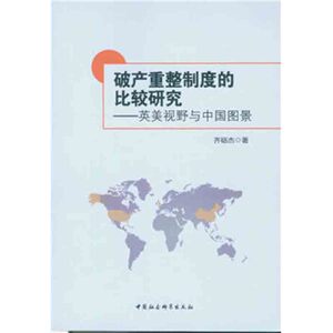 破产重整制度的比较研究：英美视野与中国图景 齐砺杰 中国社科