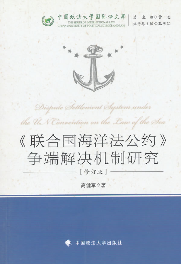 正版《联合国海洋法公约》争端解决机制研究(修订版 高健军 中国