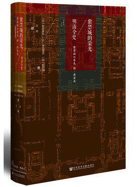 正版 甲骨文丛书 紫禁城的荣光 明清全史 支那 亚洲激荡450年 中国古代历史 明朝崛起 清朝兴盛衰亡 靖难之役 大义觉迷录 社科文献