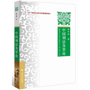 正版 2016版 中国刑法各罪论 阮齐林 大学法学教材 政法考研教材用书 刑法修正案九 刑法各罪论教材 刑法教科书 刑法典 刑法学分论