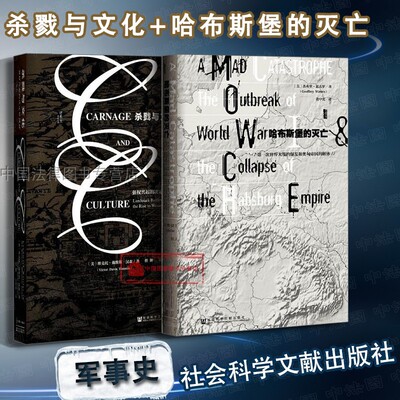 正版 2本套 甲骨文丛书 杀戮与文化强权兴起的决定性战役+哈布斯堡的灭亡 第一次世界大战的爆发和奥匈帝国的解体 欧洲历史文化
