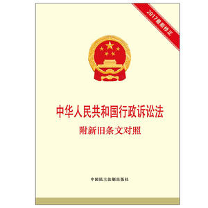 中华人民共和国行政诉讼法：附新旧条文对照（2017新修正） 本书编委会 民主法制
