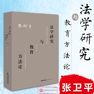 正版 精装版 法学研究与教育方法论 张卫平 著 学术研究 论述民事诉讼法学研究和教育方法论 问答录、随想录 9787519703073