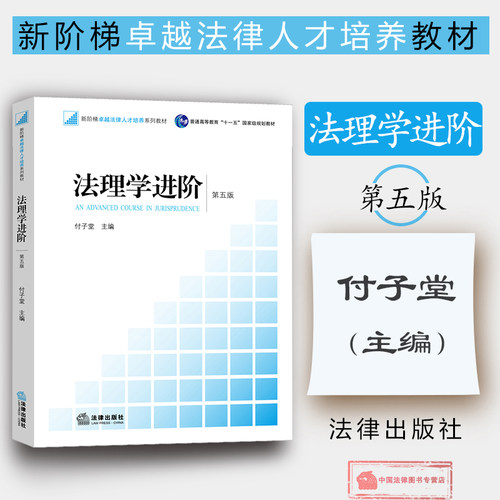 法理学教材 资政考研 付子堂