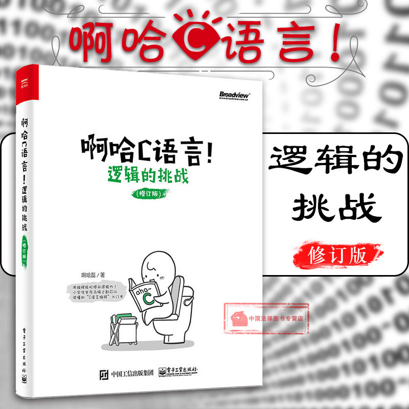 正版 阿哈C语言 逻辑的挑战 修订版 啊哈磊 c语言程序设计 计算机编程教科书 编程入门启蒙书 数据结构编程软件 电子9787121304620