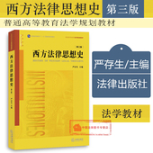 第3版 严存生 西方法学史法律思想史大学本科考研教材 西方法律思想史 法律 法学黄皮教材 第三版 法律思想史教材 正版 2015年8月版