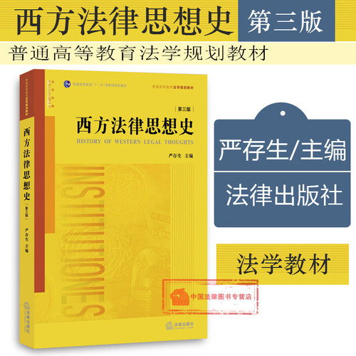 54/45元随机发货 西方法律思想史教材 第3版