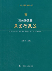 英美法德日五国行政法 应松年
