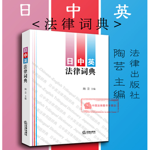 中英文释义 收录法律用语条目1.8万余条 日语五十音图顺序编排 正版 法律社 陶芸 实务工具书 9787519717810 日中英法律词典