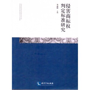 侵害商标权判定标准研究 李雨峰 知识产权