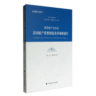 何 政法大学 何欢 美国破产法协会美国破产重整制度改革调研报告