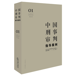 中国刑事审判指导案例1（增订第3版）（刑法总则）