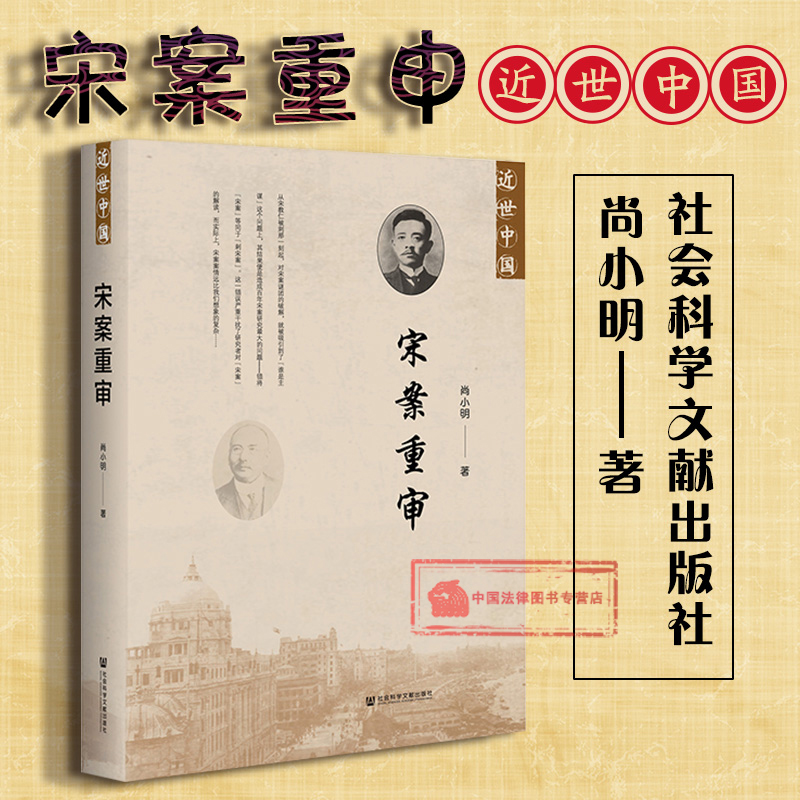 正版 宋案重审 尚小明(百年宋案研究史 刺杀宋教仁 解开宋案谜团
