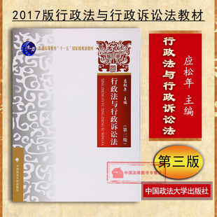 现货正版 行政法与行政诉讼法 第三版第3版 应松年 大学本科考研教材 行政诉讼法教材教科书 行政法基本理论 行政复议 行政程序法