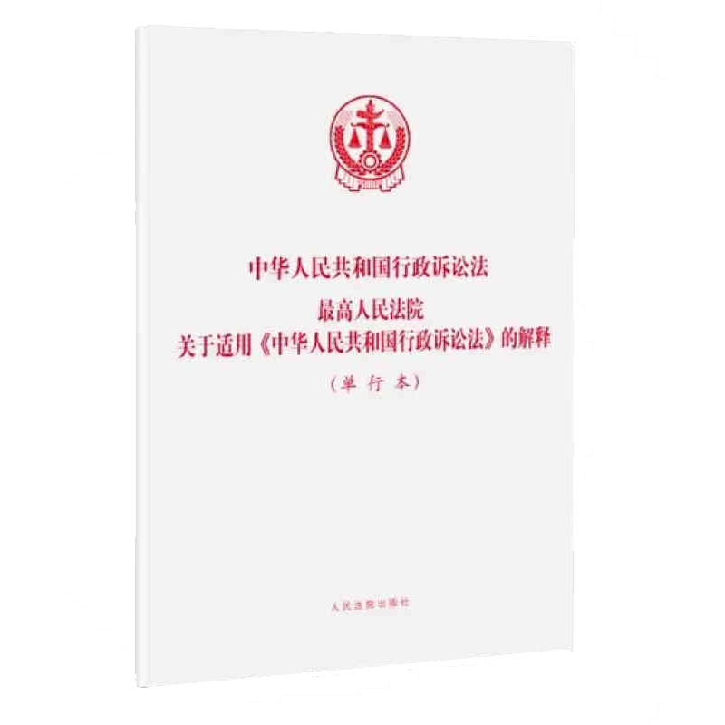 正版 中华人民共和国行政诉讼法最高人民法院关于适用《中华人民…释 最高人民法院 人民法院 9787510920776
