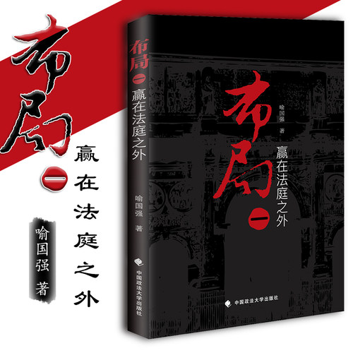 正版授权 26省包邮】布局 一，赢在法庭之外 喻国强 政法大学出版社(律师从业指南 律坛三国志 律师实务 法律实务)9787562071501 - 封面