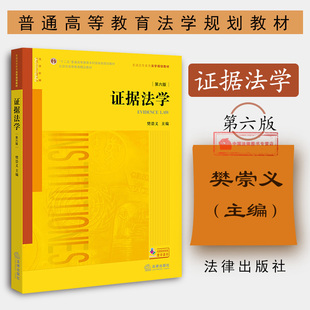 正版 证据法学 第6版第六版 樊崇 证据法学教材 法学黄皮教材本科考研教材 证据法学教科书 证据法学体系 非法证据排除规则 法律