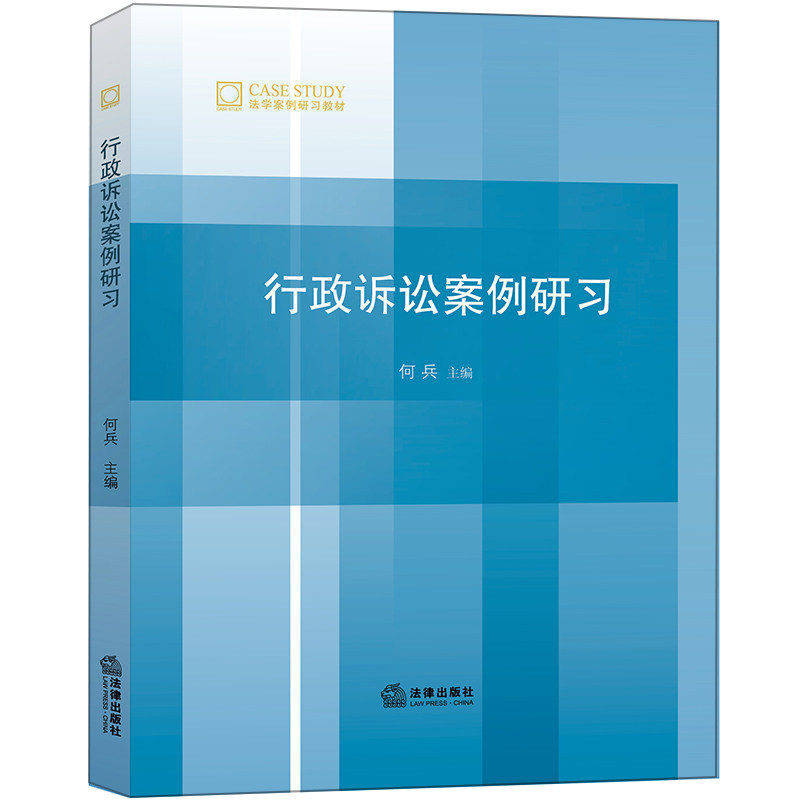 正版 2018版 法学案例研习教材 行政诉讼案例研习 何兵主编(21个行政法案例 行政法理论 行政法案例分析研究)法律 9787519719067