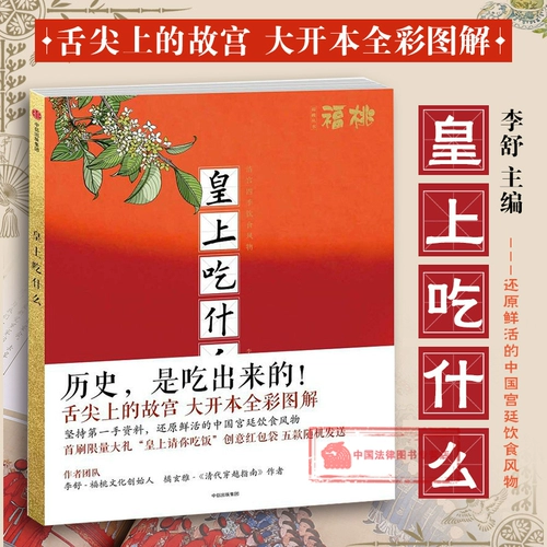 Подлинное «Что ест император», Ли Шу (Китайские придворные кулинарные обычаи, нижние прилавки дворца Цин, посуда, тридцать рецептов, королевская посуда и система диеты, ежедневная диета в Запретном городе) CITIC 9787508684741