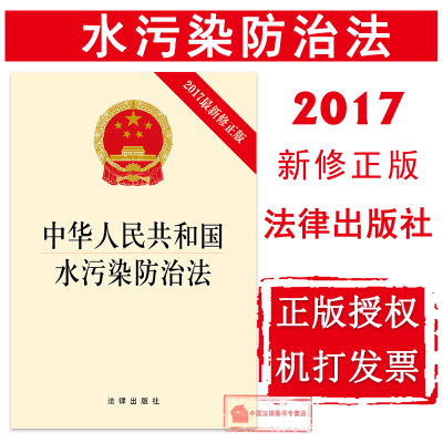 现货正版 中华人民共和国水污染防治法 2017新修正版 水污染防治法法律法规单行本法律条文释义工具书 污水防治 饮用水水安全 法律