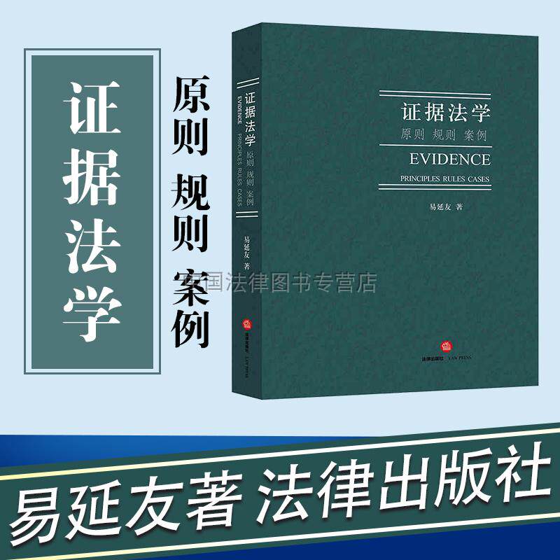 现货正版 证据法学 原则 规则 案例 易延友著 证据法概论 关联性 规则论原理论应用论 多元化教学 证据法学教科书 证据制度 法律社高性价比高么？