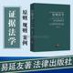 规则论原理论应用论 原则 证据法概论 多元 易延友著 现货正版 证据法学教科书 证据法学 化教学 法律社 证据制度 关联性 规则 案例