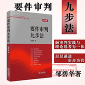 学者型法官 裁判文书制作 要件审判九步法 要件分析方法 现货正版 法律实务 邹碧华 权利请求基础 法官案件裁判方法律师实务工具书