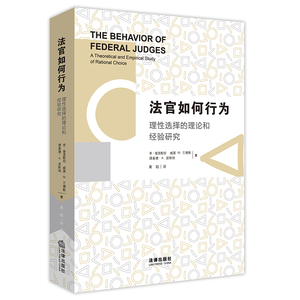 法官如何行为：理性选择的理论和经验研究  黄韬译 法律出版社