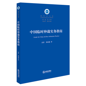 中国临时仲裁实务指南  法律出版社 高菲，徐国建著