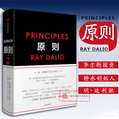 正版 原则 principles（美）瑞·达利欧(生活工作原则 金融投资圈 华尔街投资家 桥水基金创始人 企业管理)中信 9787508684031
