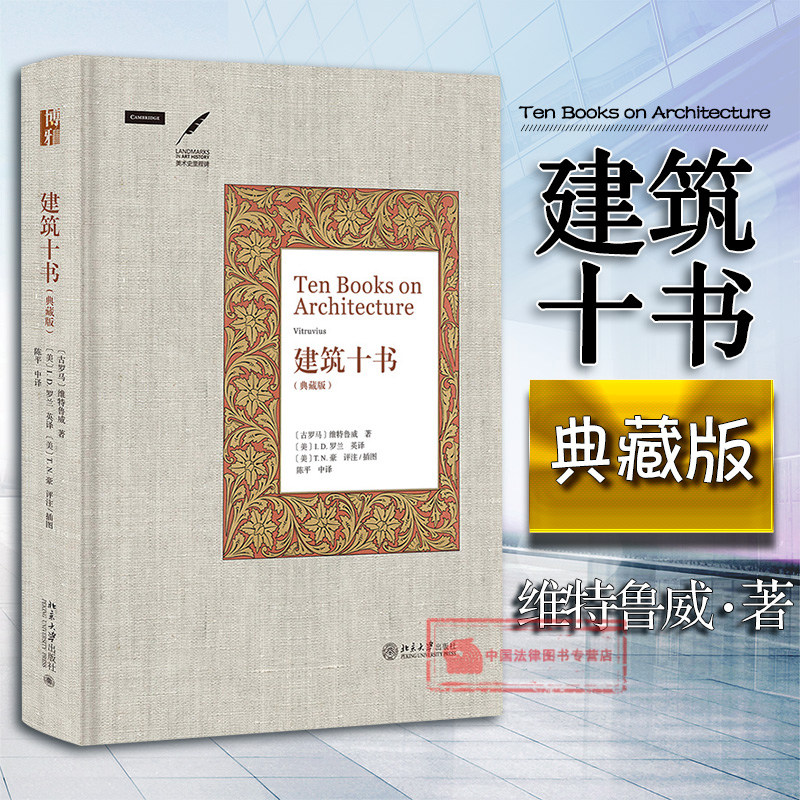 正版 建筑十书 典藏版 古罗马 维特鲁威 著 建筑学 天文学哲学数学几何学机械学音乐学测量学 西方古典学 艺术史研究9787301279281使用感如何?