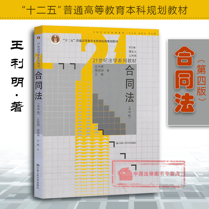 王利明 房绍坤 王轶 合同法