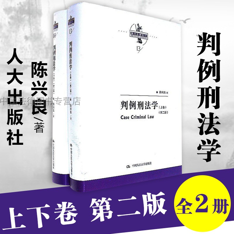 陈兴良刑法学 判例刑法学