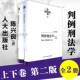 共同犯罪刑罚裁量竞合论 人民大学 上下卷 全2册 刑法学 第2版 判例刑法学 第二版 渎职罪 现货正版 刑法各论刑法解释 陈兴良刑法学