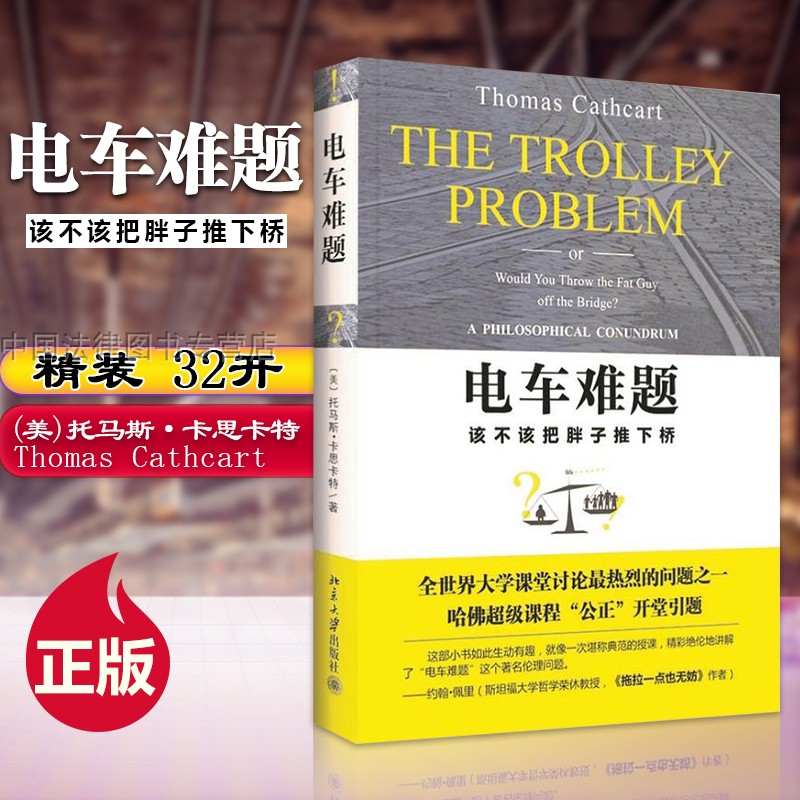 北京大学出版社电车难题