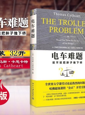 现货正版 电车难题 美 托马斯·卡思卡特Thomas Cathcart  朱沉之译 比肩《洞穴奇案》的哲学难题 大学课堂讨论题 伦理通识课 北大