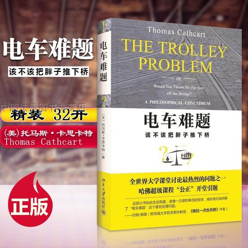 北京大学出版社电车难题