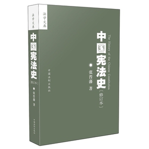 中国宪法史：修订本 张晋藩