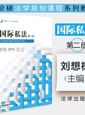 正版 国际私法 第二版第2版 刘想树 主编 国际私法教程 大学本科考研教材 法学基础教材 国际私法概论 准据法 国际商事仲裁 法律